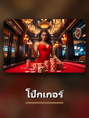 เกมโป๊กเกอร์ของ E19